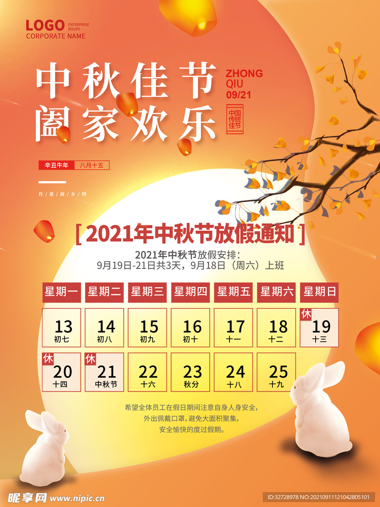 中秋节放假通知宣传海报