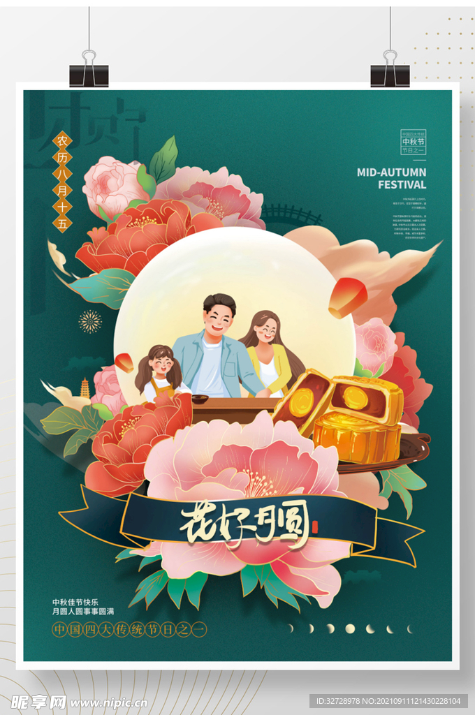 精美创意中秋节宣传海报