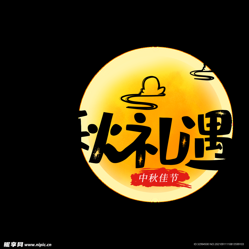 中秋礼遇艺术字