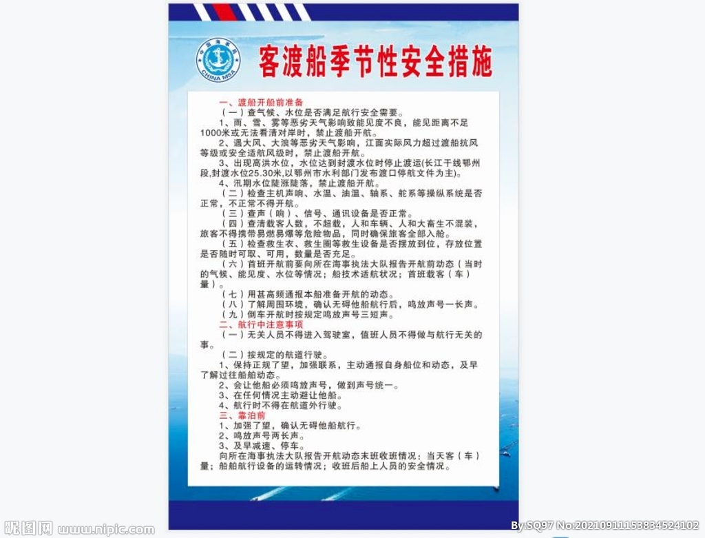 客渡船季节性安全措施