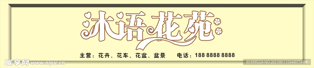 花苑 花店招牌 花苑店招