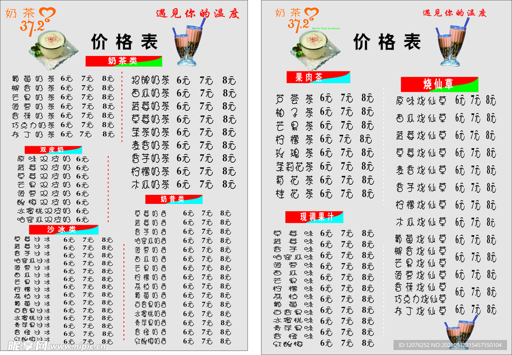 37.2度奶茶价目表