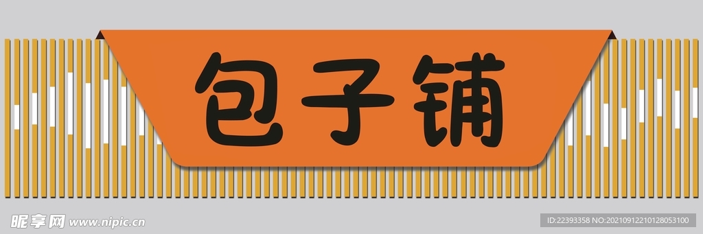 包子铺招牌 照片