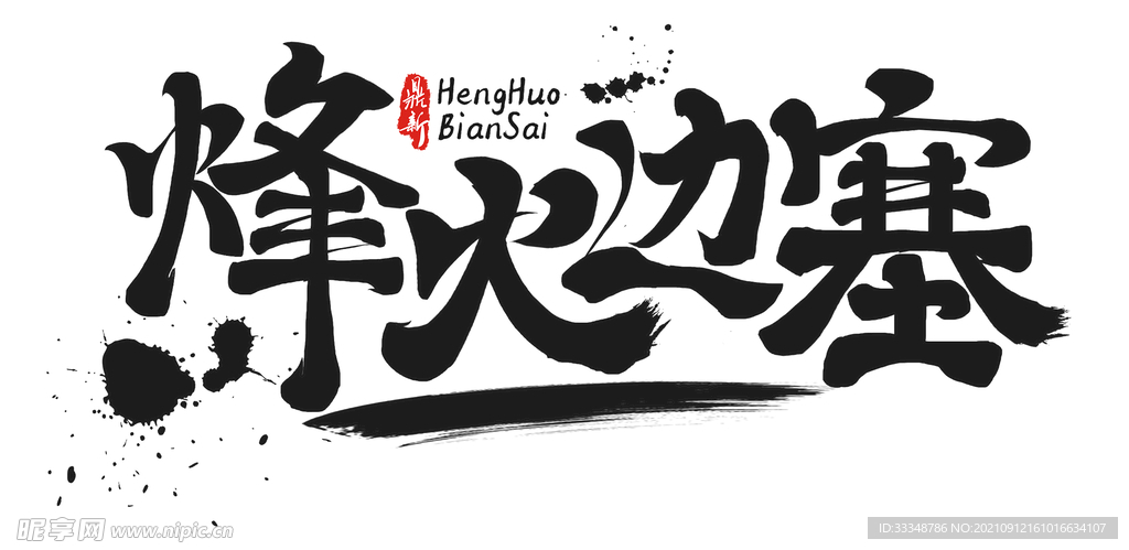 烽火边塞 毛笔字字体设计