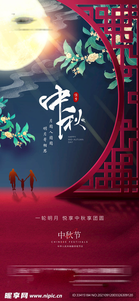 中秋节海报