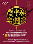 贺中秋 迎国庆 酒店海报