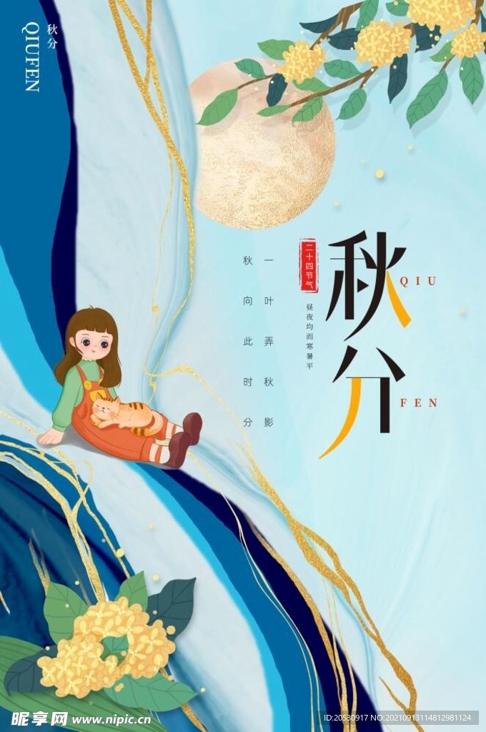 秋分节气海报