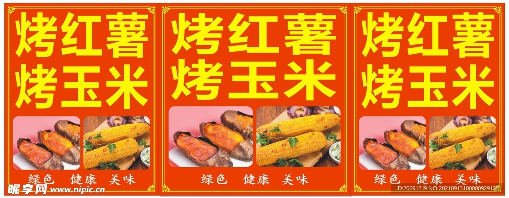 烤红薯烤玉米