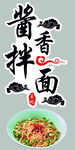 美食 特色拌面