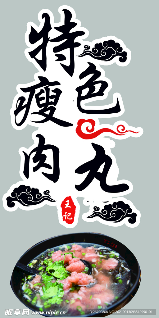 美食 特色瘦肉丸