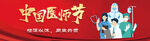 中国医师节红色横版