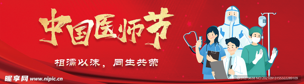 中国医师节红色横版