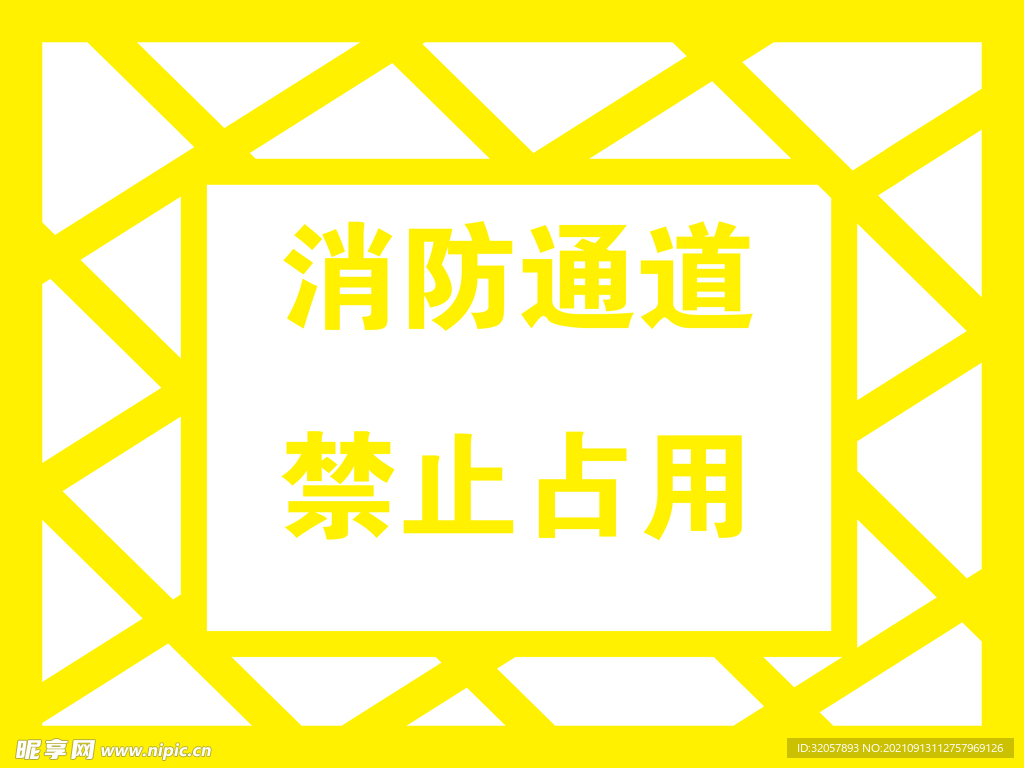 消防通道  禁止占用