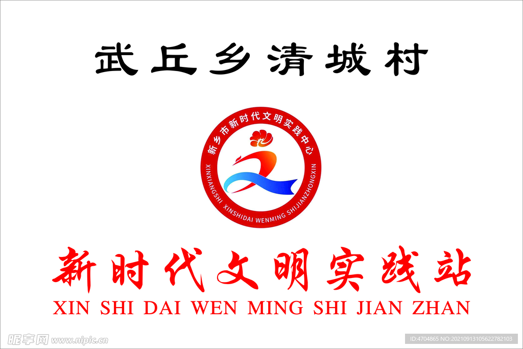 新时代文明实践站