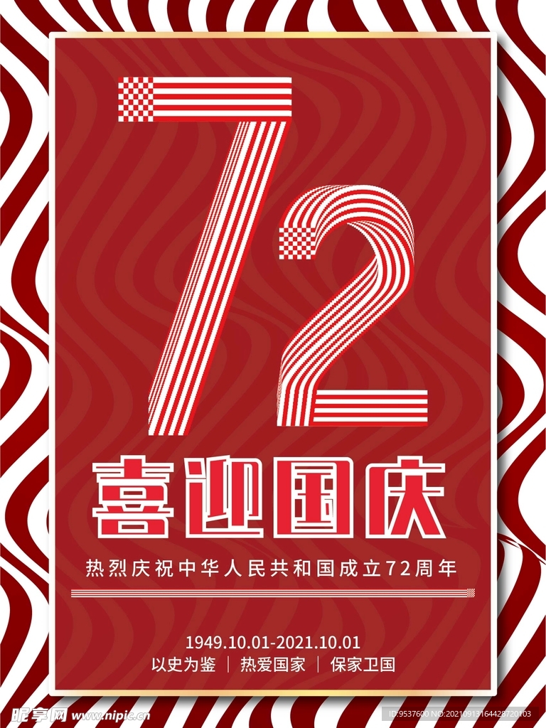 红色2021年国庆72周年海报
