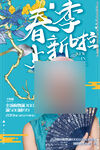 春季上新海报