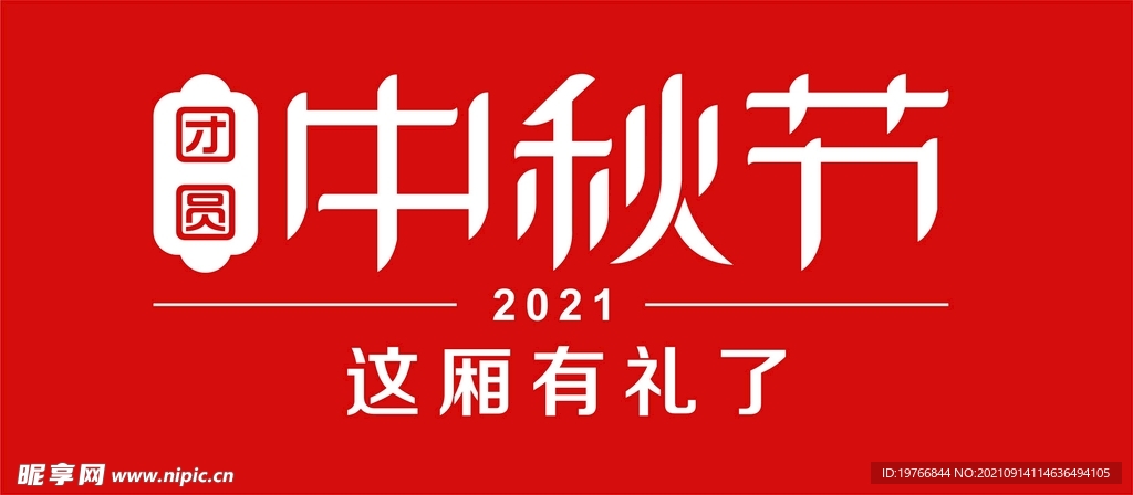 团圆中秋艺术字