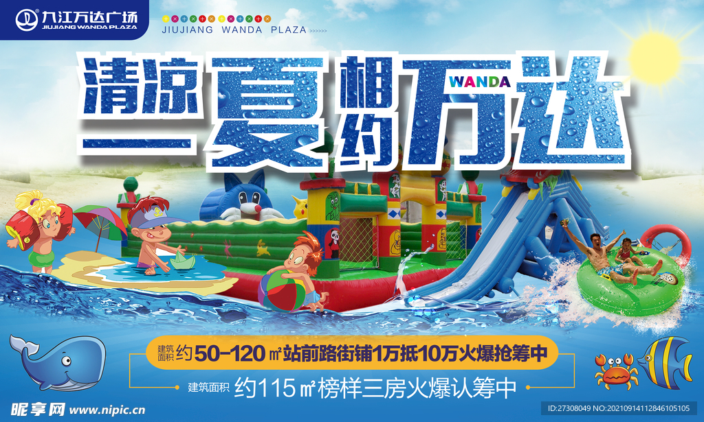  夏季相约万达广场