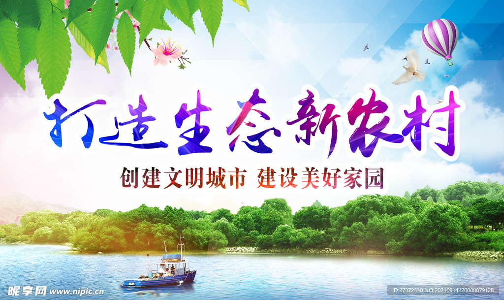 新农村展板
