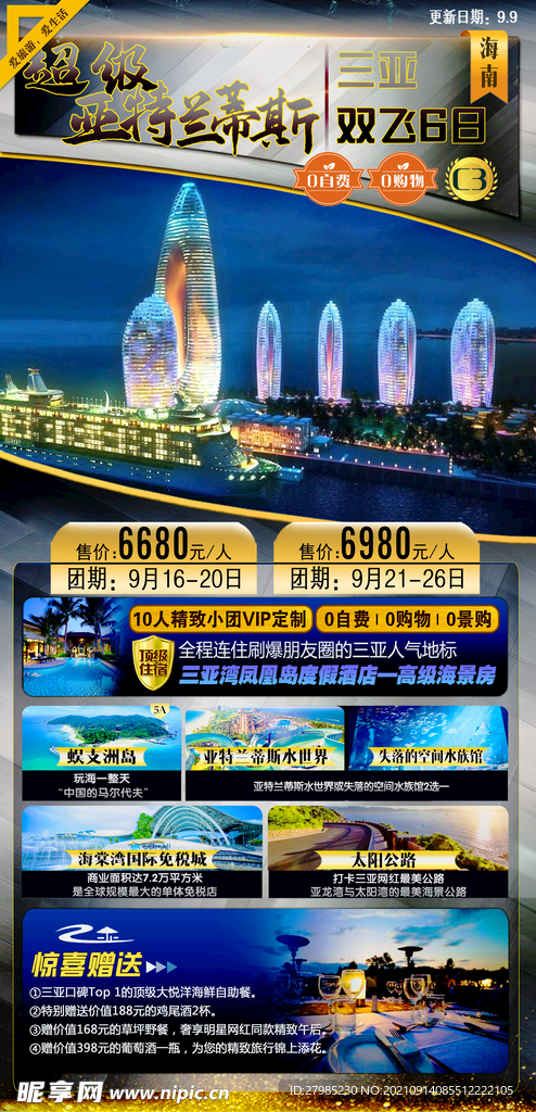 三亚亚特兰蒂斯海报