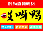 哎呀鸭时尚麻辣鸭货门头