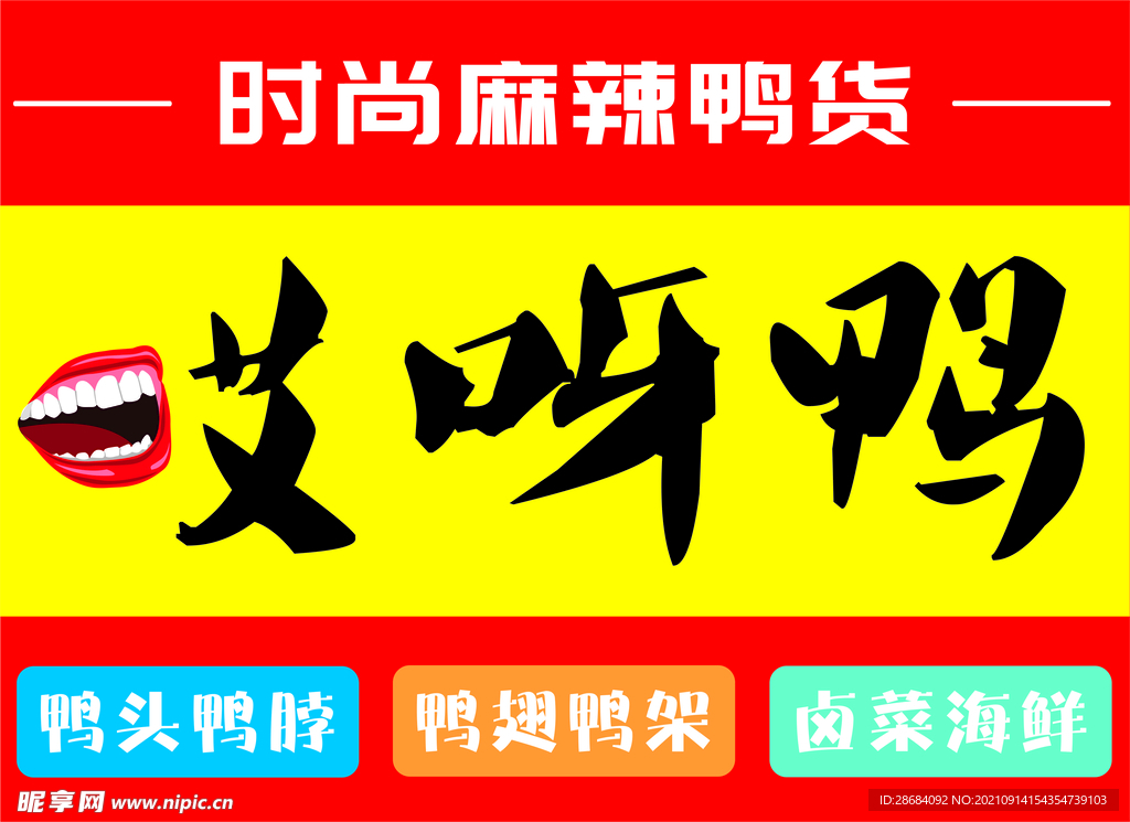 哎呀鸭时尚麻辣鸭货门头