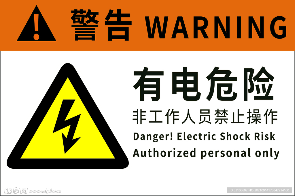 有电危险