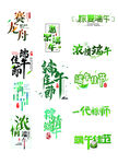 端午节字样   特殊字