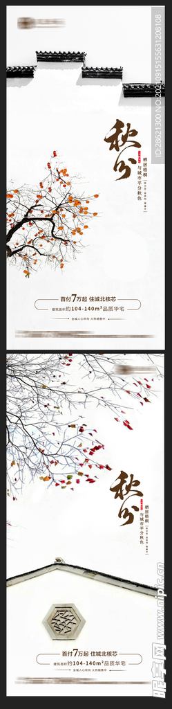中式地产秋分节气海报
