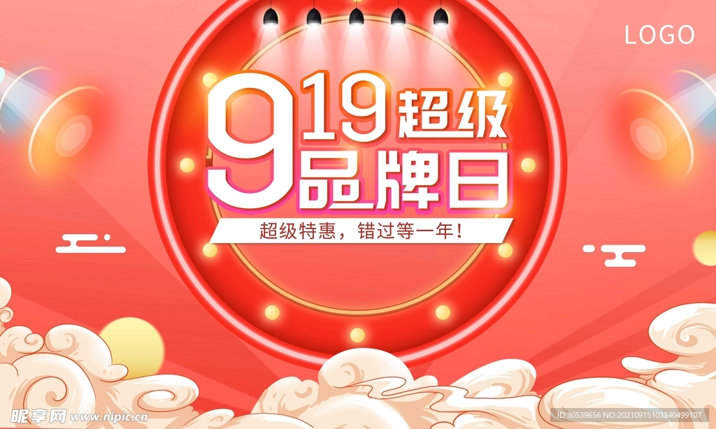 919超级品牌日