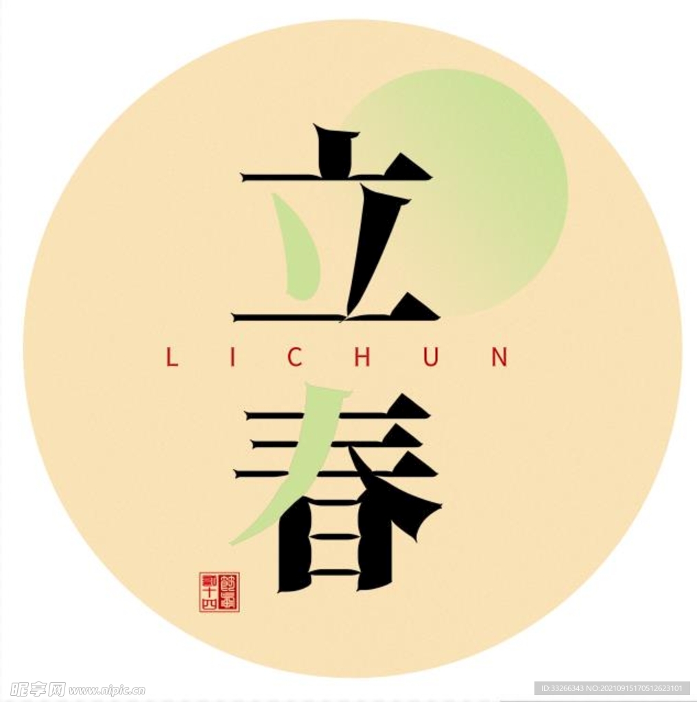 24节气立春扇面字体设计素材