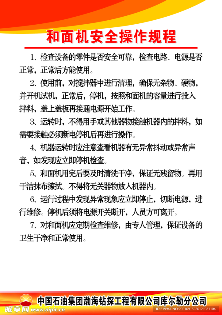 和面机安全操作规程