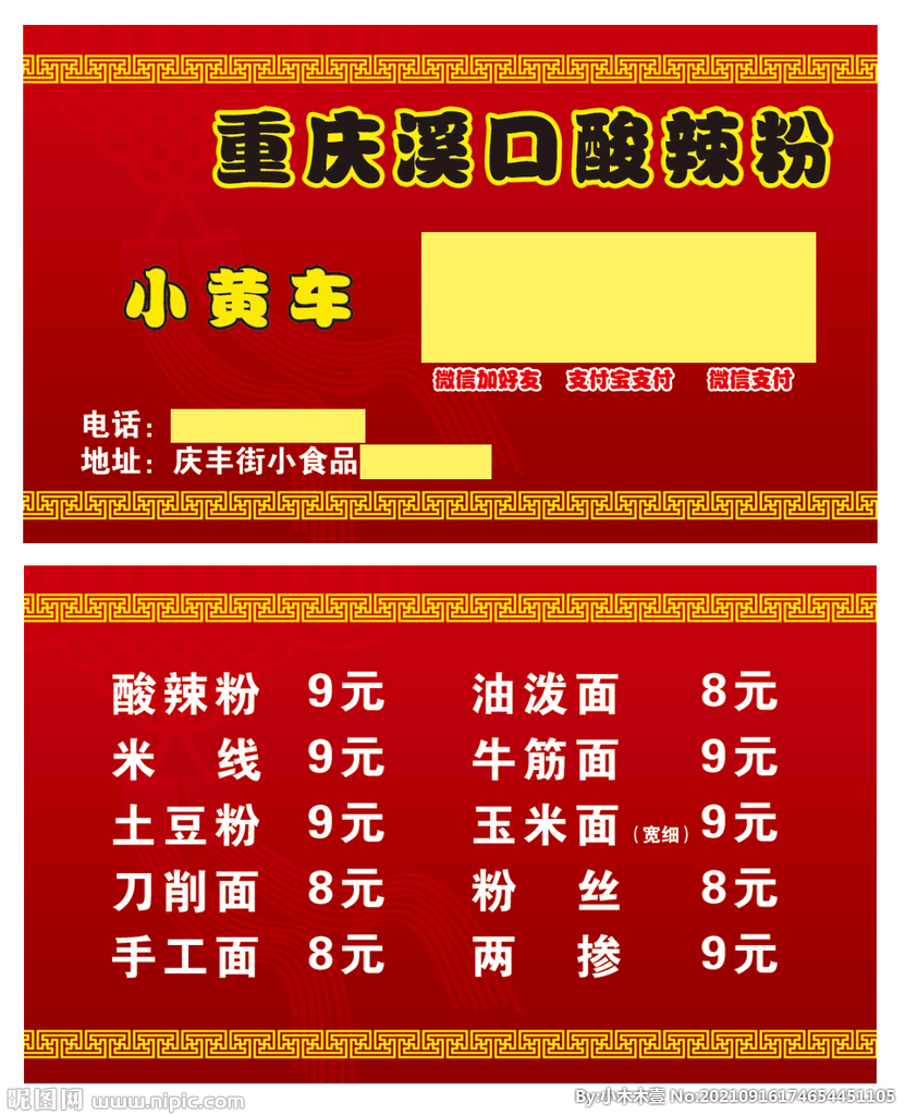 重庆溪口酸辣粉订餐名片