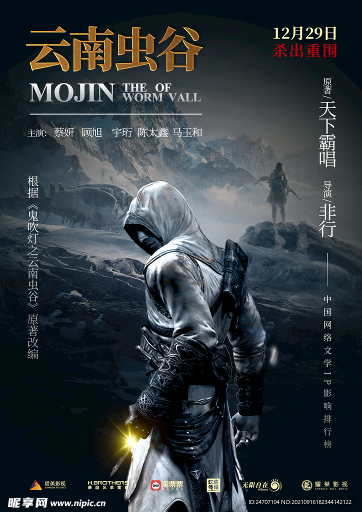 鬼吹灯电影海报排版