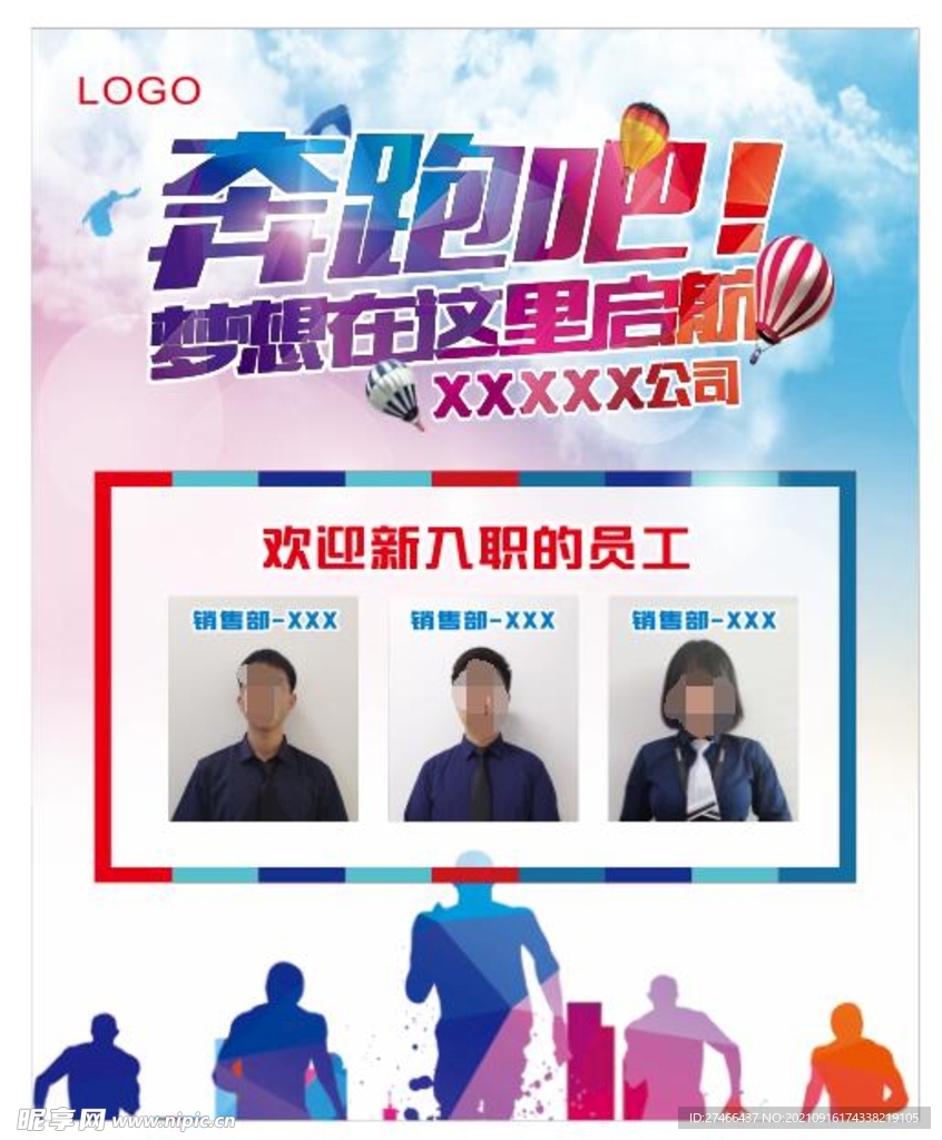 奔跑吧 新员工入职