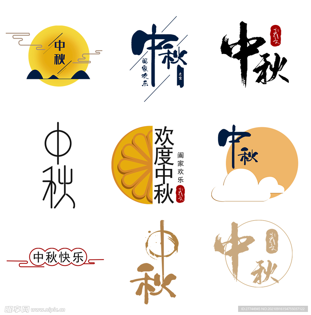 中秋艺术字字体元素标签