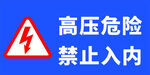 高压指示牌