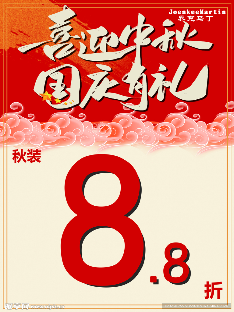 喜迎中秋  国庆有礼