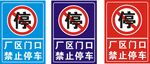 禁止停车标识