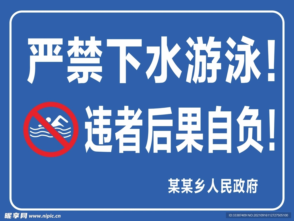严禁下水游泳