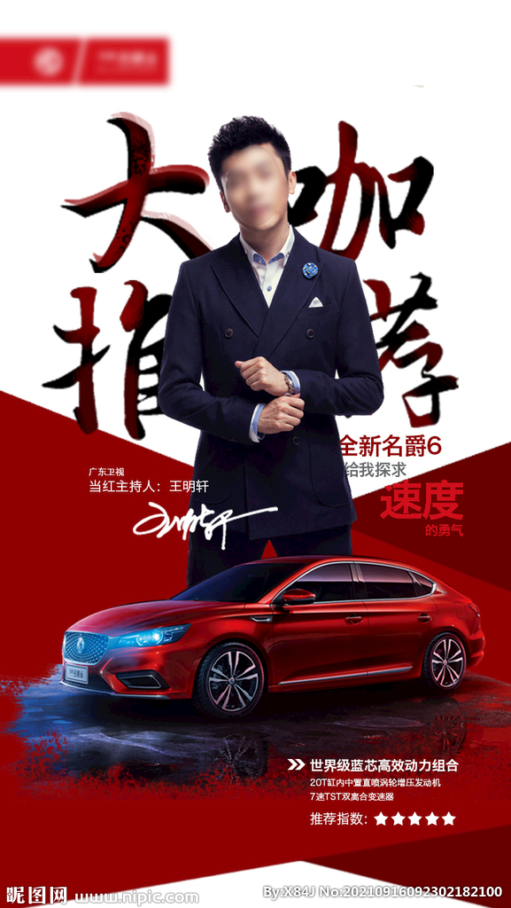 大咖推荐汽车海报