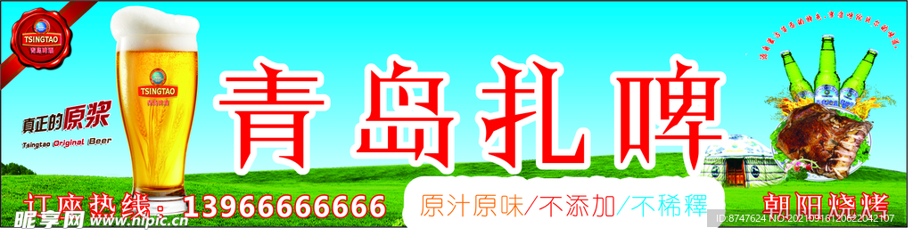 青岛扎啤海报
