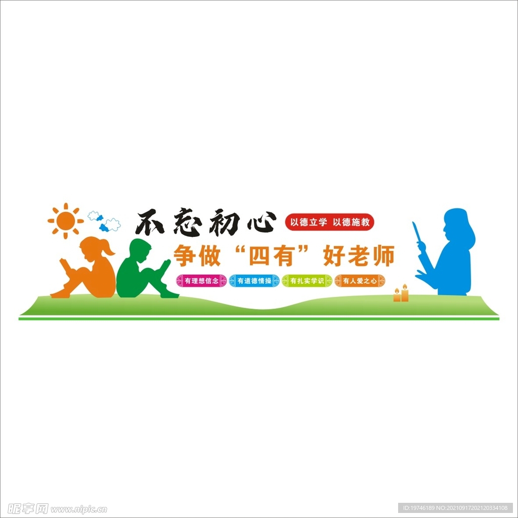 四有好老师文化墙