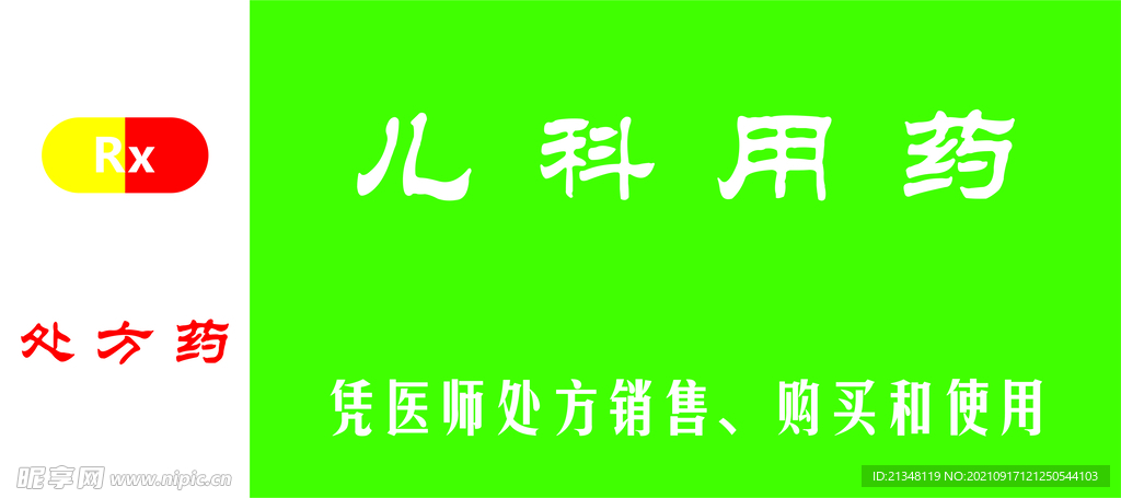 儿科用药