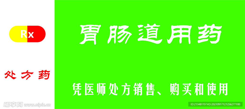 胃肠道用药