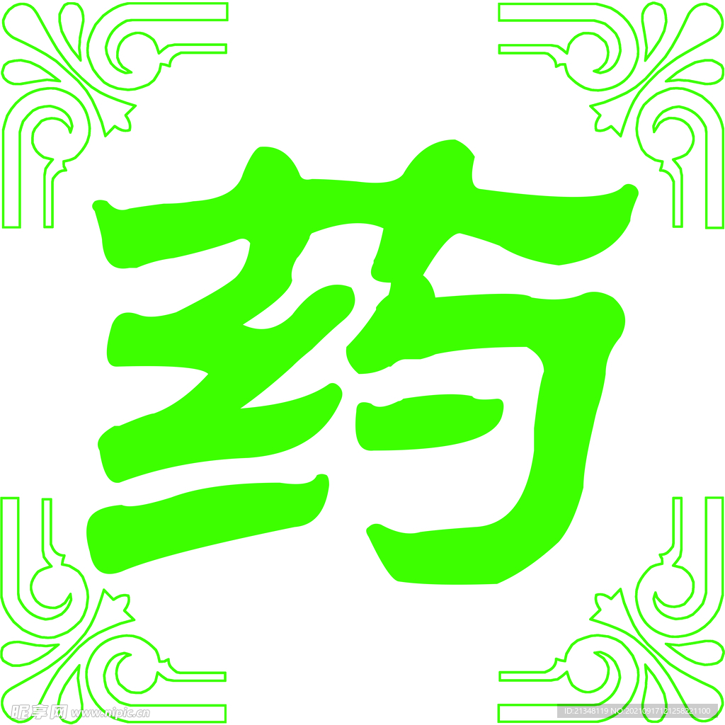 药字