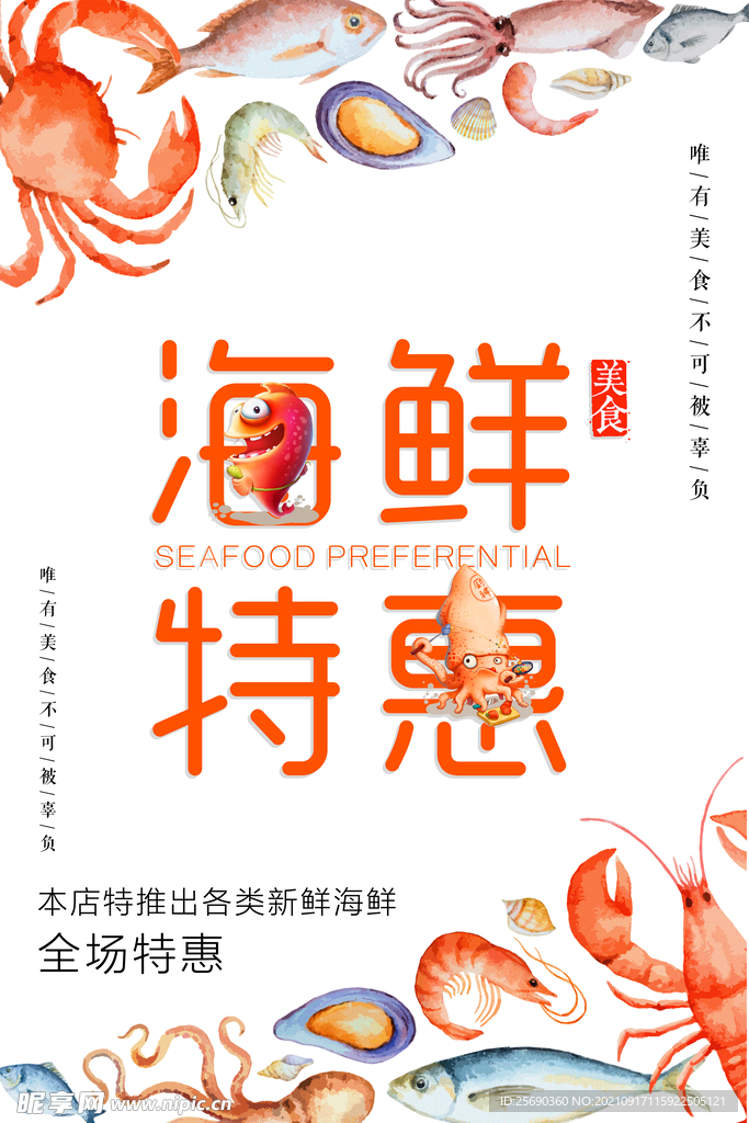  海鲜海报 