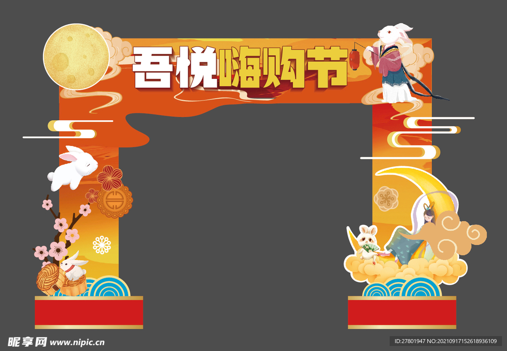 地产中秋节购物节龙门架门头