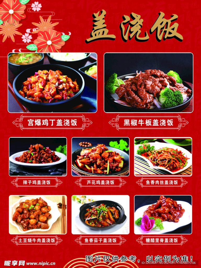 盖浇饭菜单