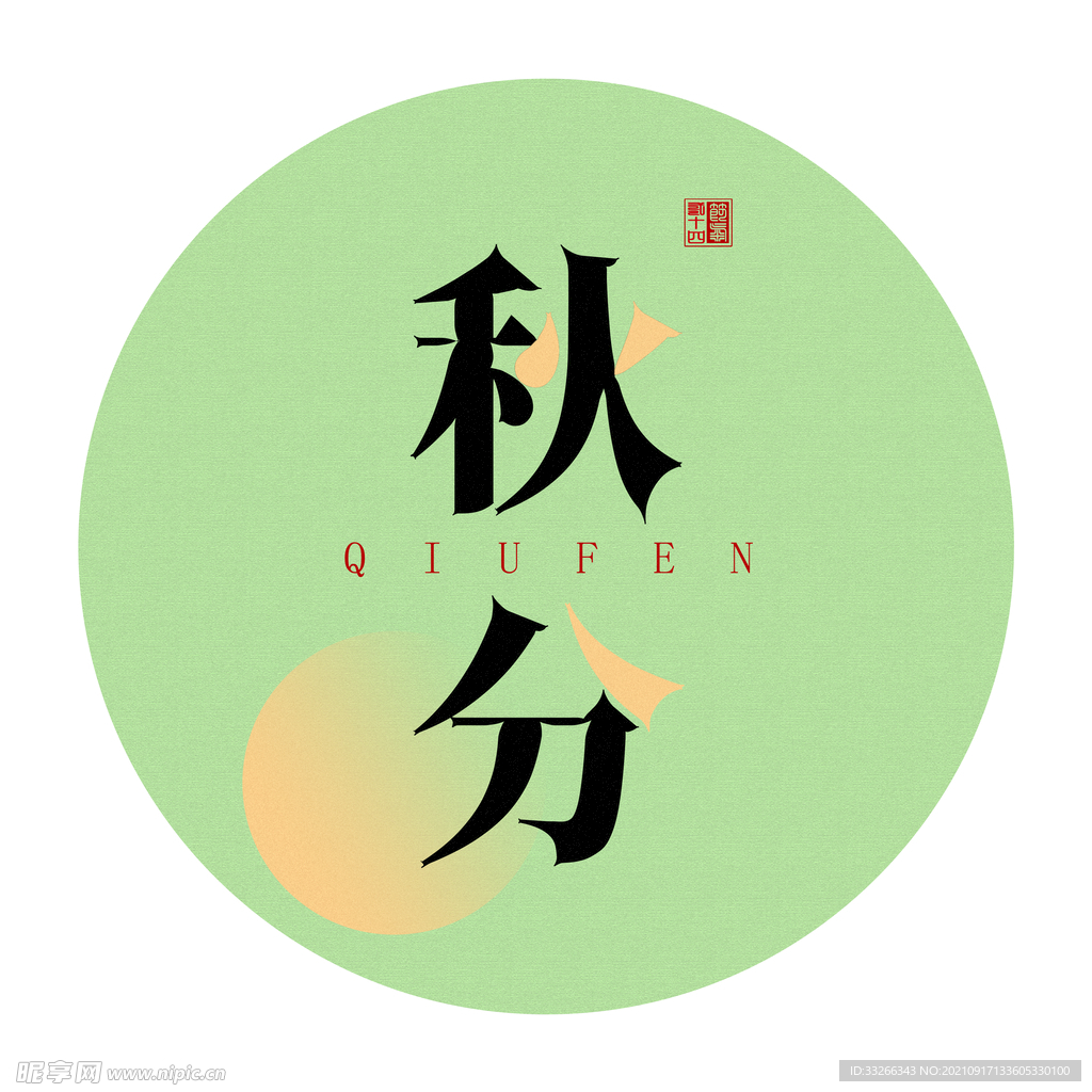 二十四节气秋分扇面设计字体素材